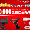 Yahoo!カーナビ 安心安全ドライブサポートキャンペーン