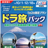 NEXCO中日本とJTBがコラボしたドラ旅パック