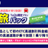 NEXCO中日本とJTBがコラボしたドラ旅パック