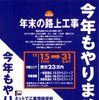 今年もやりません! 年末の路上工事
