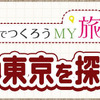 みんなでつくろうMY旅MAP
