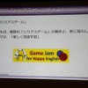 【CEDEC 2014】ゲーム開発のノウハウを応用すれば、面白さと学習効果を合わせ持ったシリアスゲームを開発できる