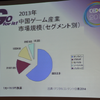 【CEDEC 2014】スマホの牽引で“バブル”が続く中国ゲーム市場、経営者と研究者の視点で見る