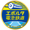 「乾電池電車」のヘッドマーク。「エボルタ電気鉄道」と記される。