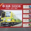 流鉄は全車両が5000形に統一されたことを記念する入場券を9月27日に発売する。D形硬券の入場券は同社初という