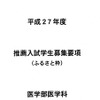 広島大学医学部医学科「ふるさと枠」案内