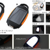 光が必要なあらゆるシーンで活躍するソーラー充電機能付きライト発売