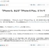 iPhone 6／6 Plus…ソフトバンクは12日16時に予約開始
