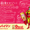 スッパイマンエナジードリンク
