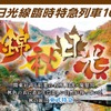 東武日光線で10・11月に運転される臨時特急の案内。『きりふり』が下り最大2本、上り最大3本設定される。