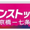 京阪は10～11月の土曜・休日に「秋の臨時ダイヤ」を実施。京橋～七条間ノンストップの快速特急『洛楽』を上下各5本運転する。画像は「京橋～七条間ノンストップ」の表示