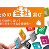 リケジョのための会社選び