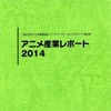 国内アニメ産業市場は1兆4913億円　日本動画協会が「アニメ産業レポート 2014」刊行