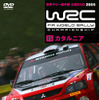 WRCカタルニアの感動、タイトル決定の瞬間をDVDで!!