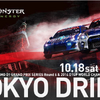 【D1 グランプリ】最終戦「TOKYO DRIFT」がお台場で開催決定…10月18日・19日