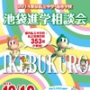 2014東京私立中学・高等学校　池袋進学相談会