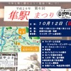 「隼駅まつり」の案内。通常は8月8日前後の開催だが、今年は台風の影響で10月に延期された。