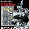 （c）2014 HEADGEAR/「THE NEXT GENERATION -PATLABOR-」製作委員会
