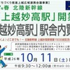 上越妙高駅内覧会の案内。新幹線開業前の見学はこれが「ラストチャンス」になるという。