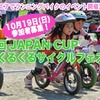 第1回「JAPAN CUPくるくるサイクルフェスタ！」が10/19に開催