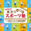 東京みんなのスポーツ塾