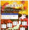 2014全国紅葉ガイド