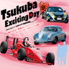 筑波エキサイティングデイ featuring いい夫婦の日
