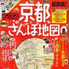 まっぷる 超詳細！京都さんぽ地図