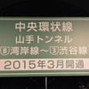 首都高 中央環状品川線 山手トンネル