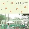 昭文社の「ことりっぷ 都電荒川線さんぽ」。10月6日から発売される。