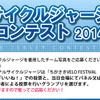 ちがさきVELO FESTIVAL・サイクルジャージコンテスト