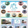 東京メトロ創立10周年記念のオリジナルフレーム切手のイメージ。現在運用されている9系列の車両と10周年記念ロゴがデザインされている。