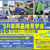 車両基地見学会の案内。車両基地は埼玉高速鉄線の終点・浦和美園駅の奥の方にある。