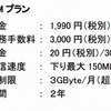 「ozzio モバイル LTE for iPhone 6 SIMプラン」内容