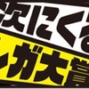 次に流行るマンガは何だ! 「ダ・ヴィンチ」と「niconico」が新しいマンガ賞を創設