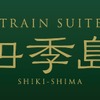 JR東日本が2017年から運行する予定のクルーズトレインの列車名が「TRAIN SUITE『四季島』」に決定した