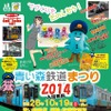 「青い森鉄道まつり2014」の案内。昨年の来場者数は過去最高の約2000人を記録したという。