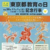 「東京都教育の日」記念行事