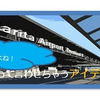 やっぱ成田空港だよね！ って言わせちゃうアイデアを生み出して！
