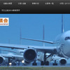 成田空港活用協議会（WEBサイト）