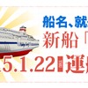 阪九フェリー、新造船の船名と就航日を決定