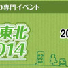 スマートコミュニティ東北 2014