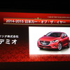 10月13日、都内で日本カー・オブ・ザ・イヤー（JCOTY）2014-2015の最終選考会・開票式が行われ、マツダ『デミオ』が今年最も優秀なクルマに選ばれた。