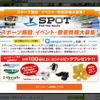 スポーツ情報ポータルサイトSPOT、サービス提供を開始　ゼビオ