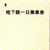 紙券となる仙台市交通局の「地下鉄一日乗車券」。現行のプラスチック券は12月31日までに販売を終了する。