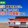 印象に残っているクルマが出てくる映画のタイトルは？