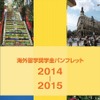 海外留学奨学金パンフレット2014ー2015