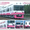 「新車両デザイン記念乗車券」のイメージ。新デザインに変更された車両の写真がデザインされている。