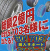 2億円キャンペーン、吸音タイヤ発売…ダンロップ