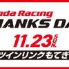 ホンダ レーシング サンクスデイ 2014